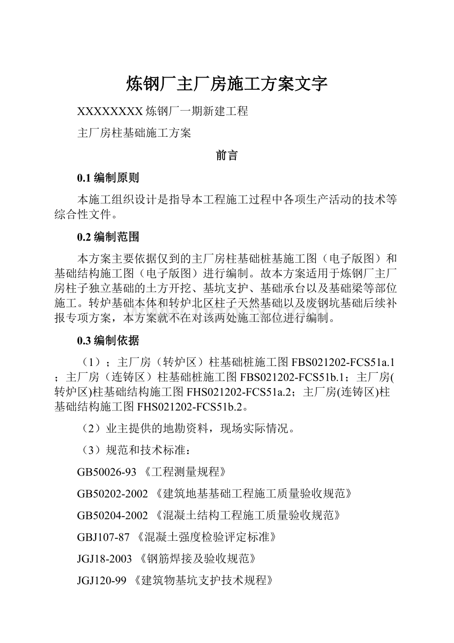 炼钢厂主厂房施工方案文字.docx_第1页