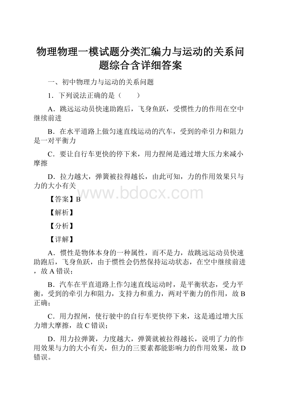 物理物理一模试题分类汇编力与运动的关系问题综合含详细答案Word文件下载.docx_第1页