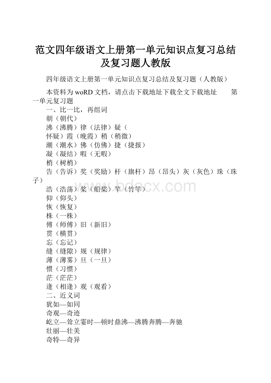 范文四年级语文上册第一单元知识点复习总结及复习题人教版.docx_第1页