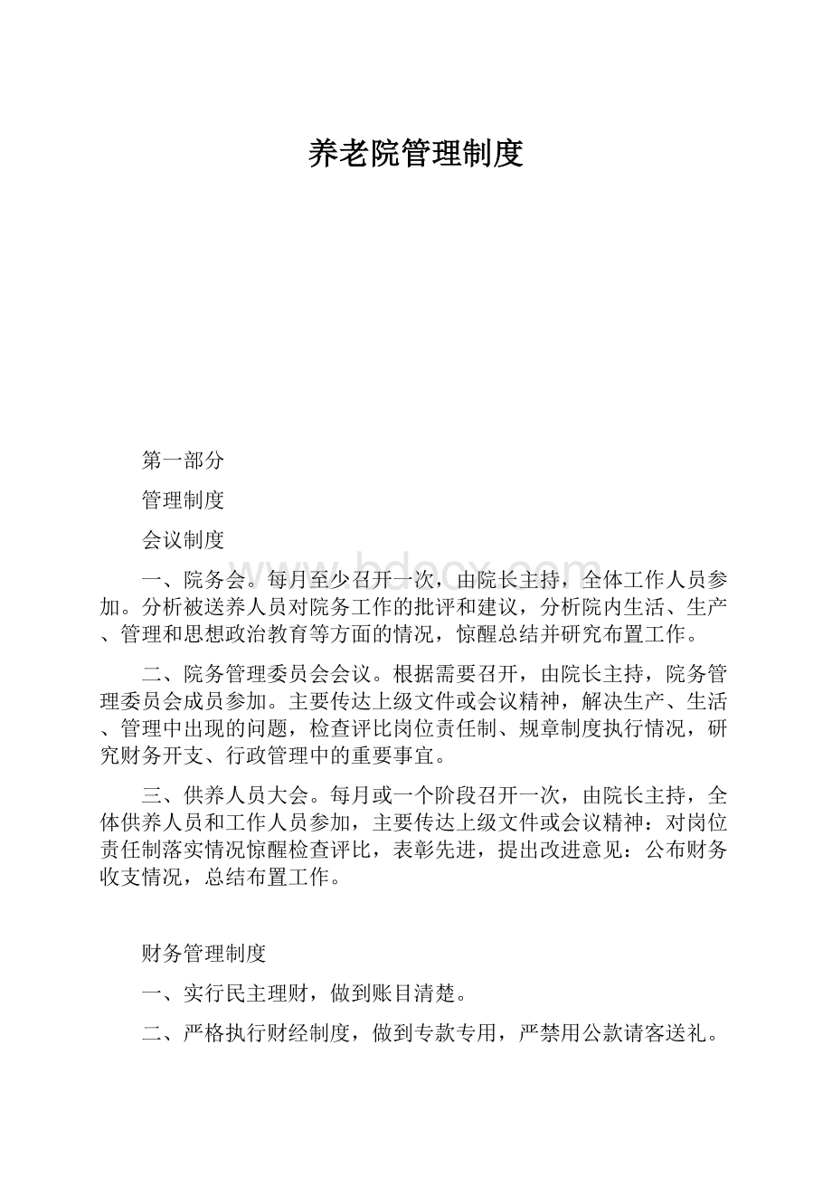 养老院管理制度Word格式文档下载.docx