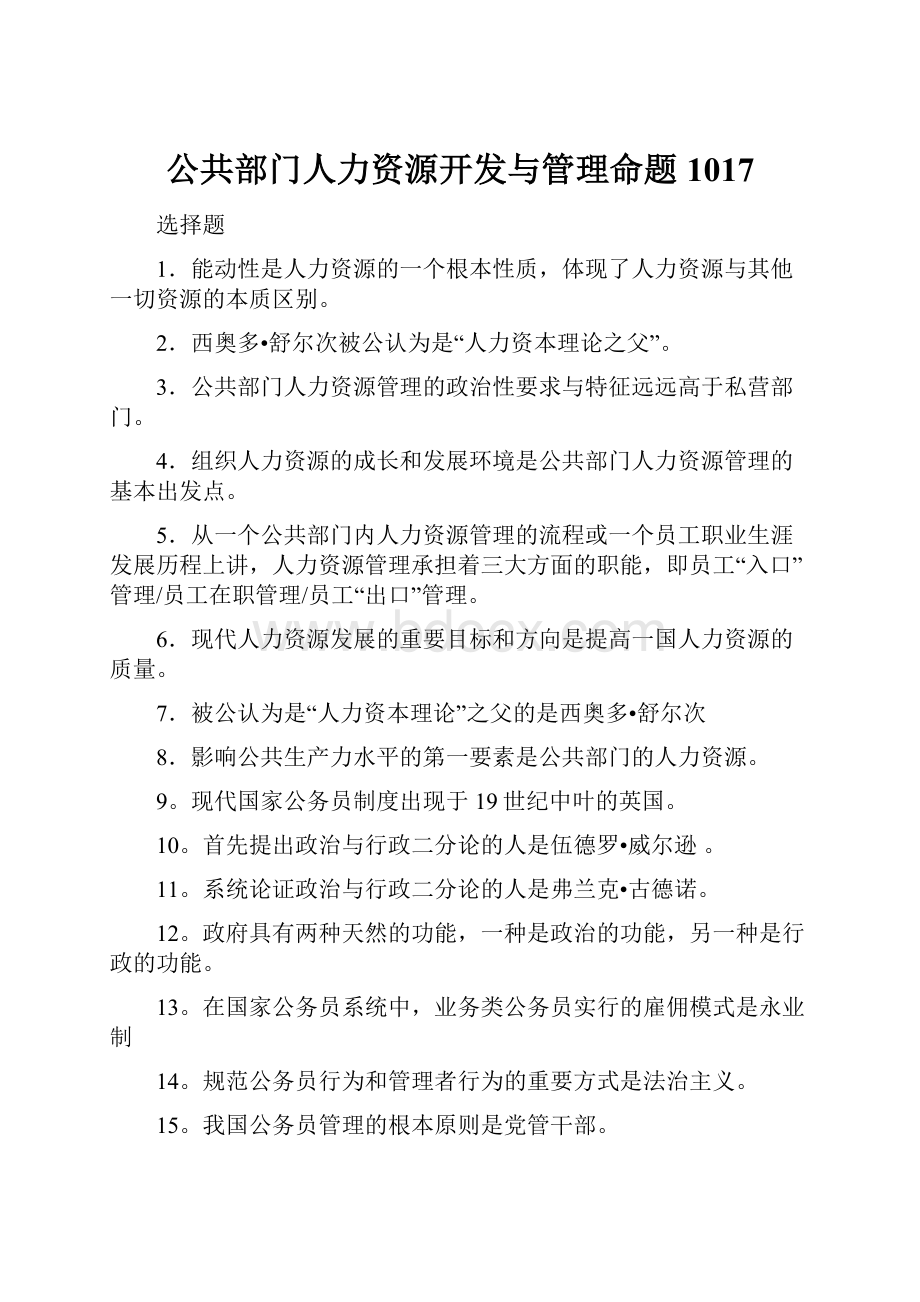 公共部门人力资源开发与管理命题1017Word下载.docx