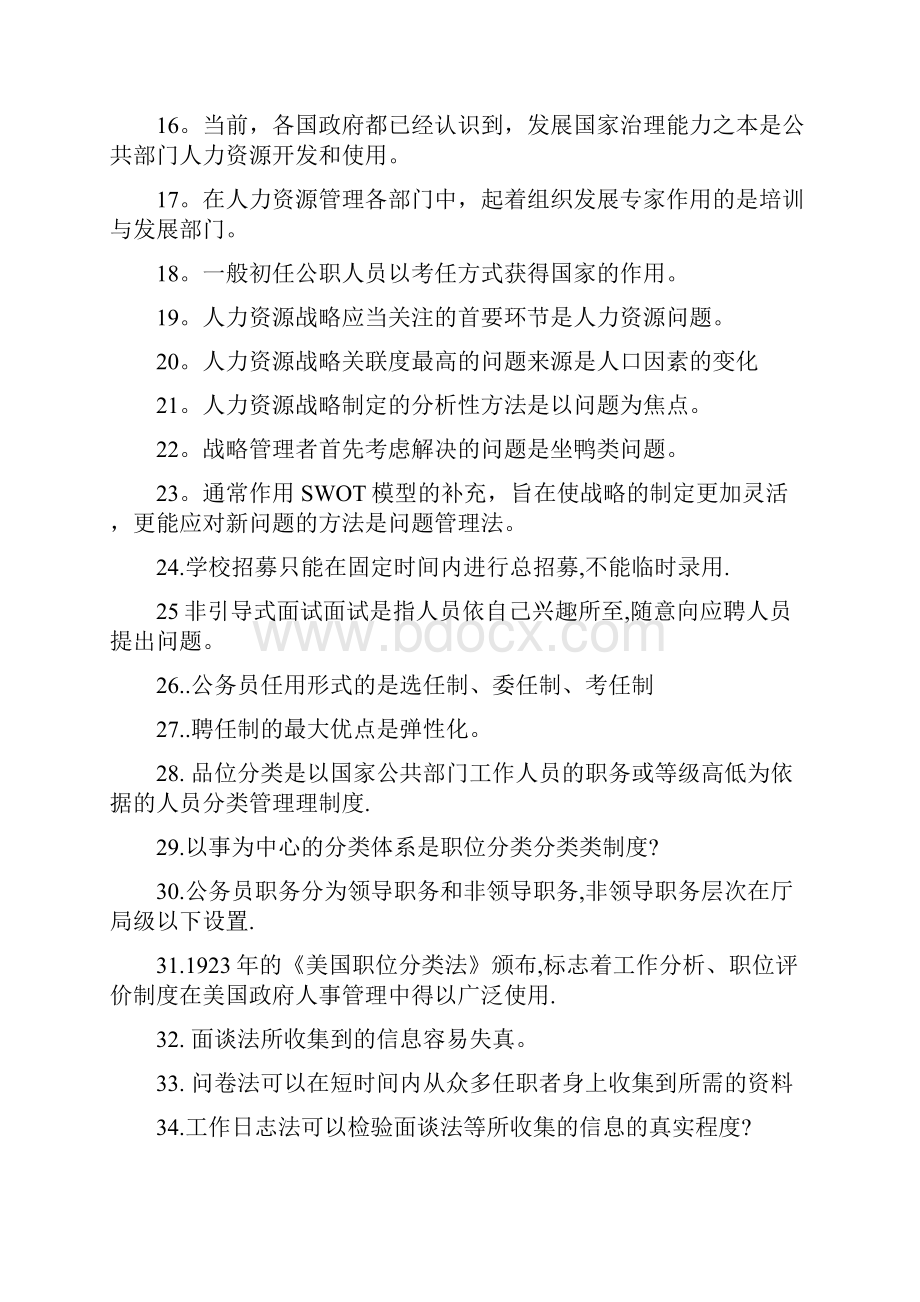 公共部门人力资源开发与管理命题1017Word下载.docx_第2页