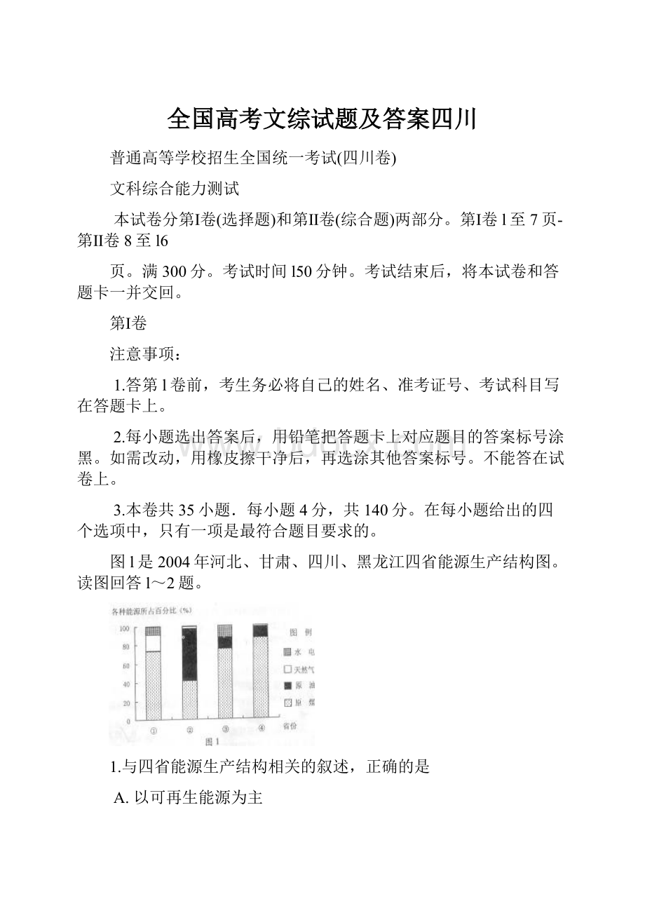 全国高考文综试题及答案四川.docx