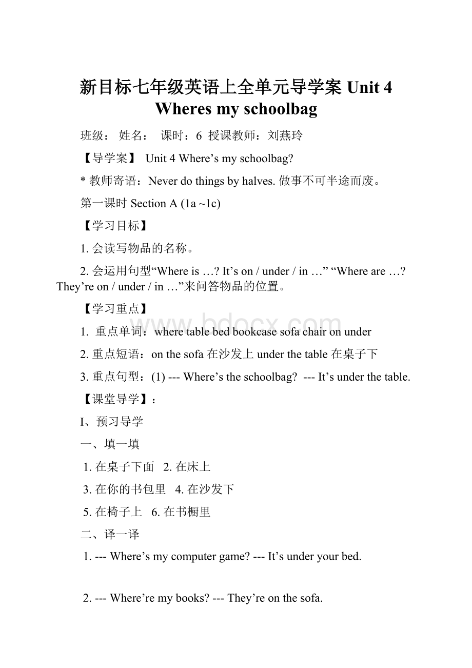 新目标七年级英语上全单元导学案 Unit 4 Wheres my schoolbag文档格式.docx