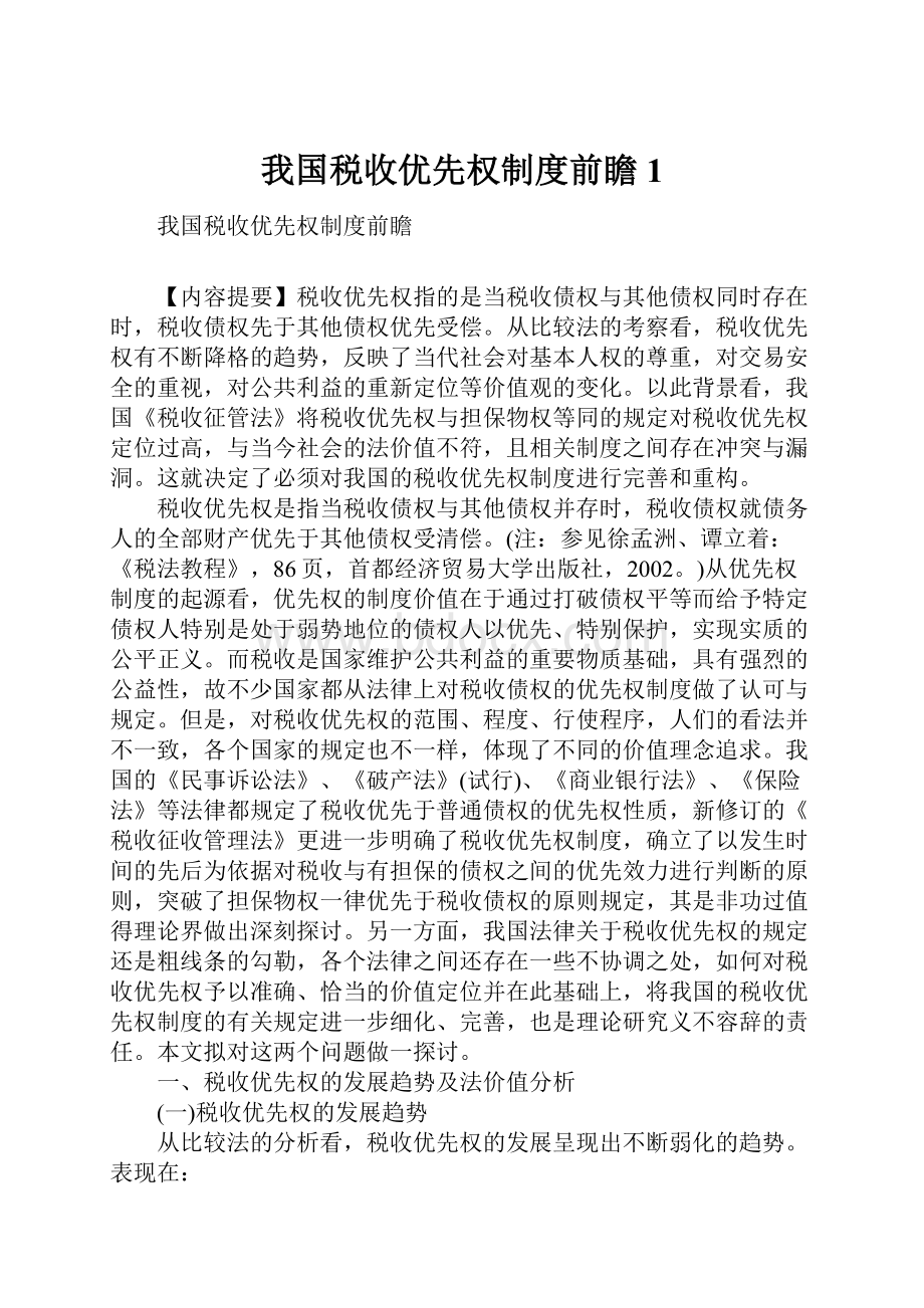 我国税收优先权制度前瞻1Word文档格式.docx_第1页