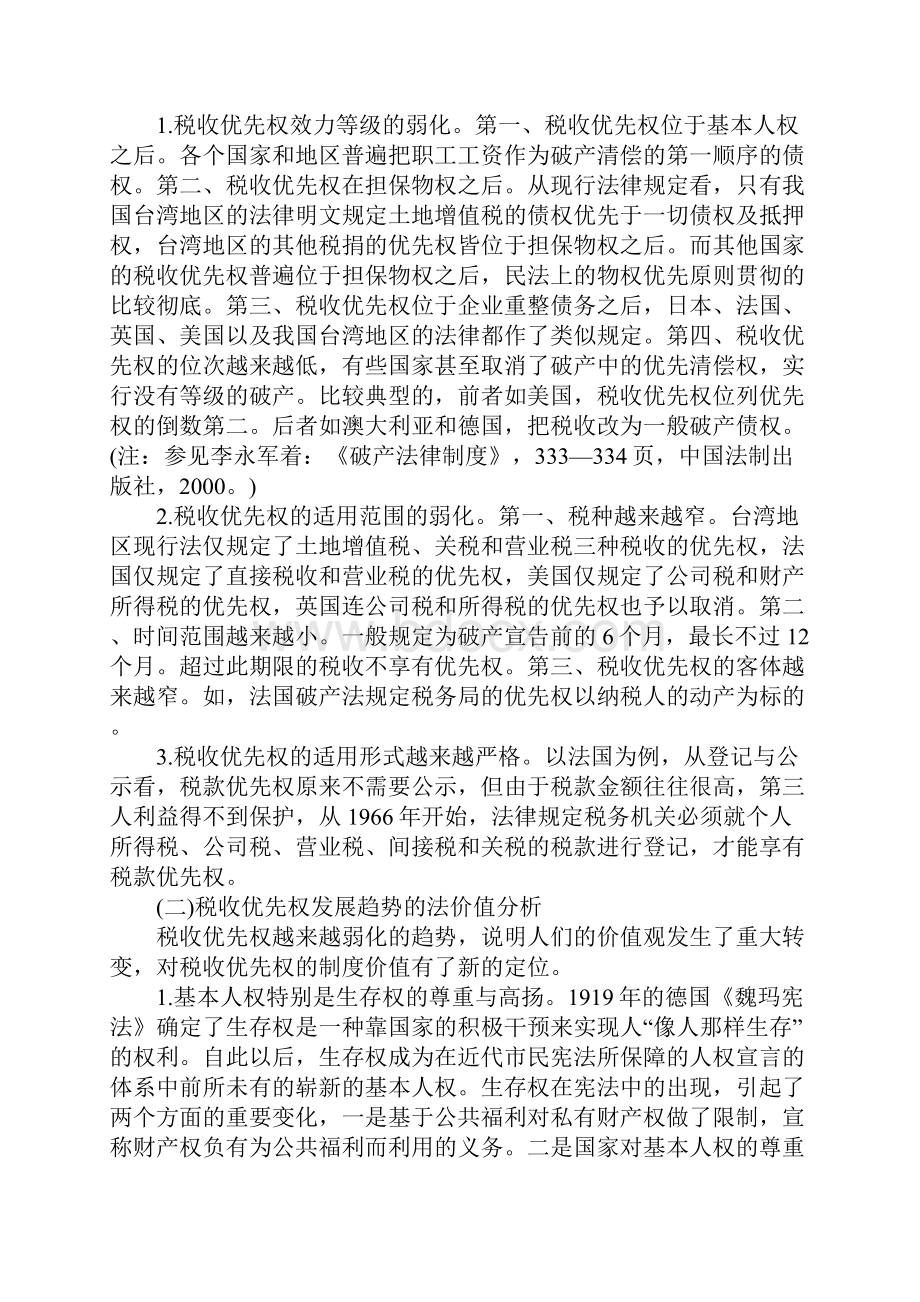 我国税收优先权制度前瞻1Word文档格式.docx_第2页