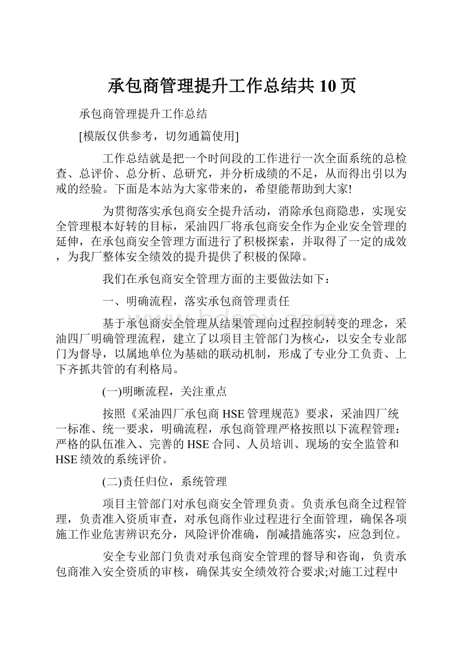 承包商管理提升工作总结共10页Word格式文档下载.docx