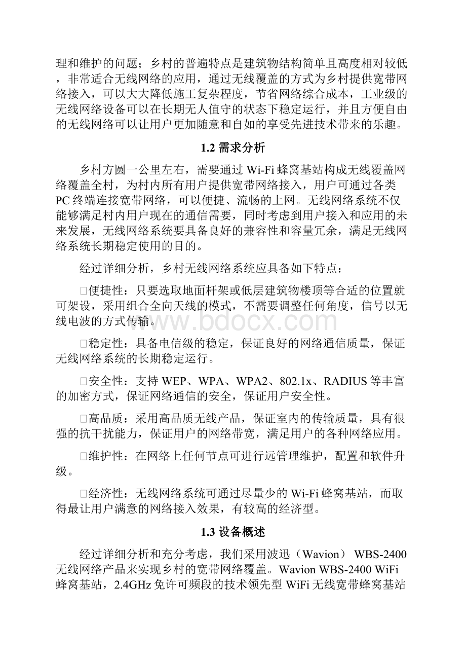 农村无线网络覆盖解决方案.docx_第2页