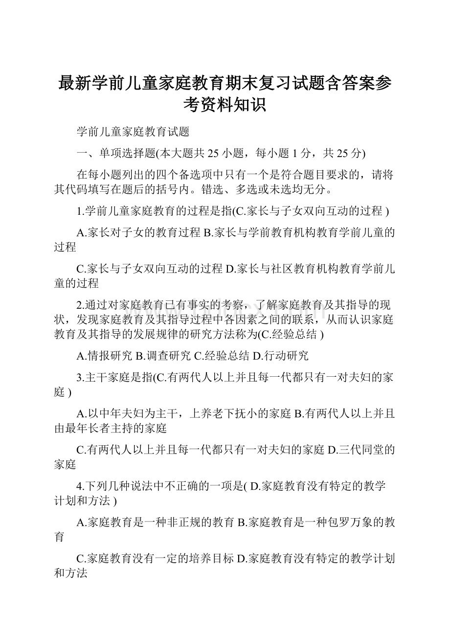 最新学前儿童家庭教育期末复习试题含答案参考资料知识.docx