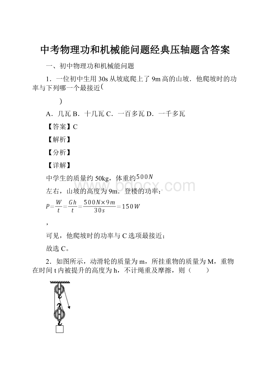 中考物理功和机械能问题经典压轴题含答案Word格式文档下载.docx