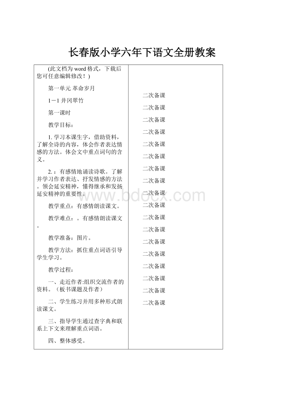 长春版小学六年下语文全册教案Word文档下载推荐.docx