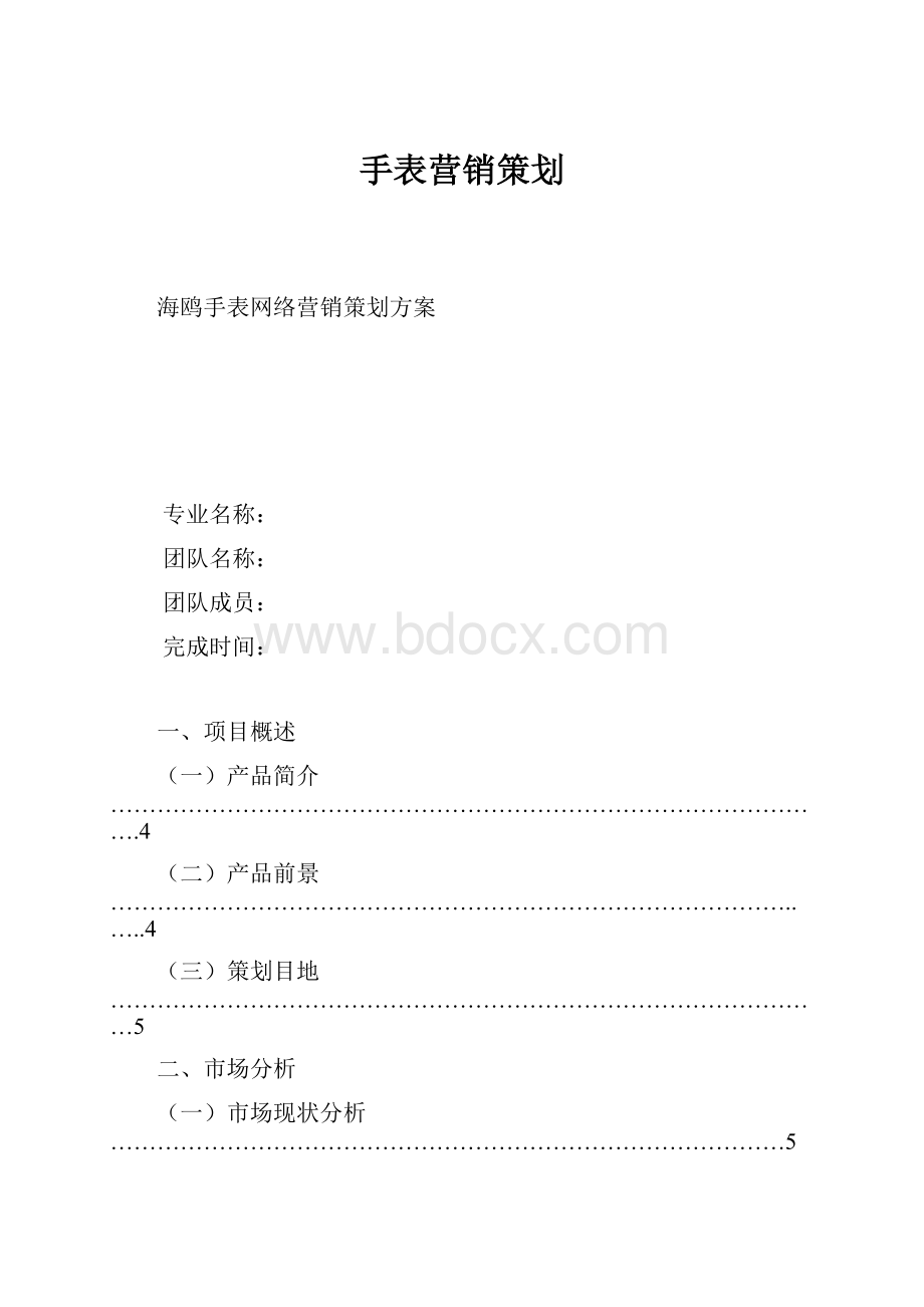 手表营销策划.docx_第1页