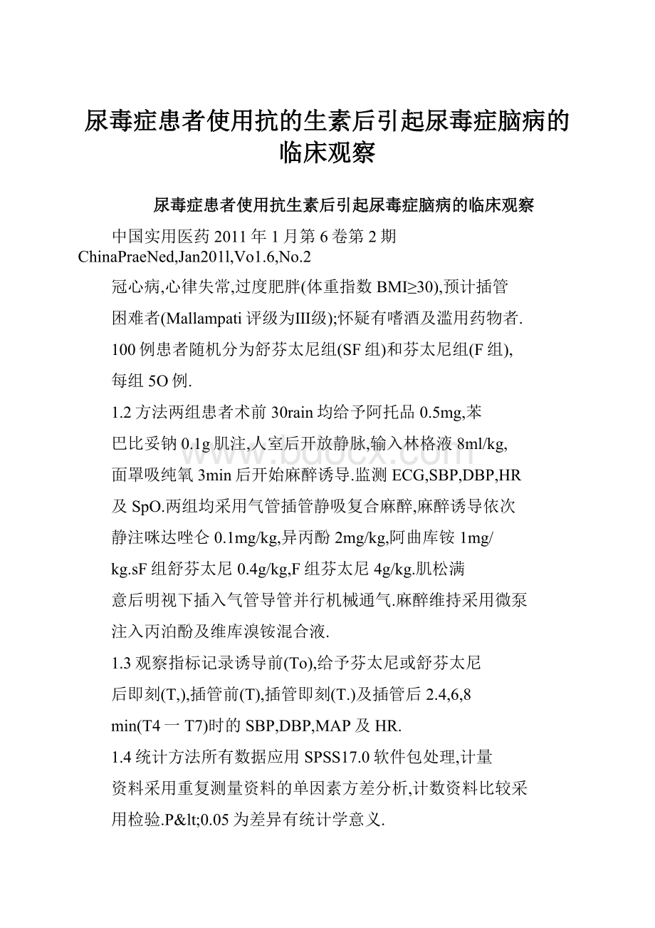 尿毒症患者使用抗的生素后引起尿毒症脑病的临床观察文档格式.docx