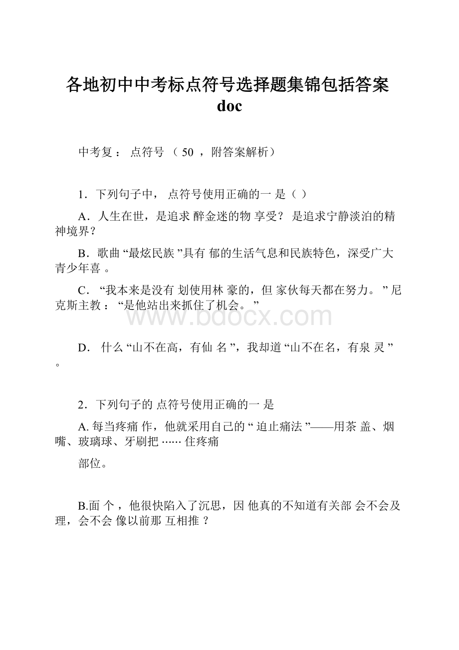 各地初中中考标点符号选择题集锦包括答案docWord文档格式.docx