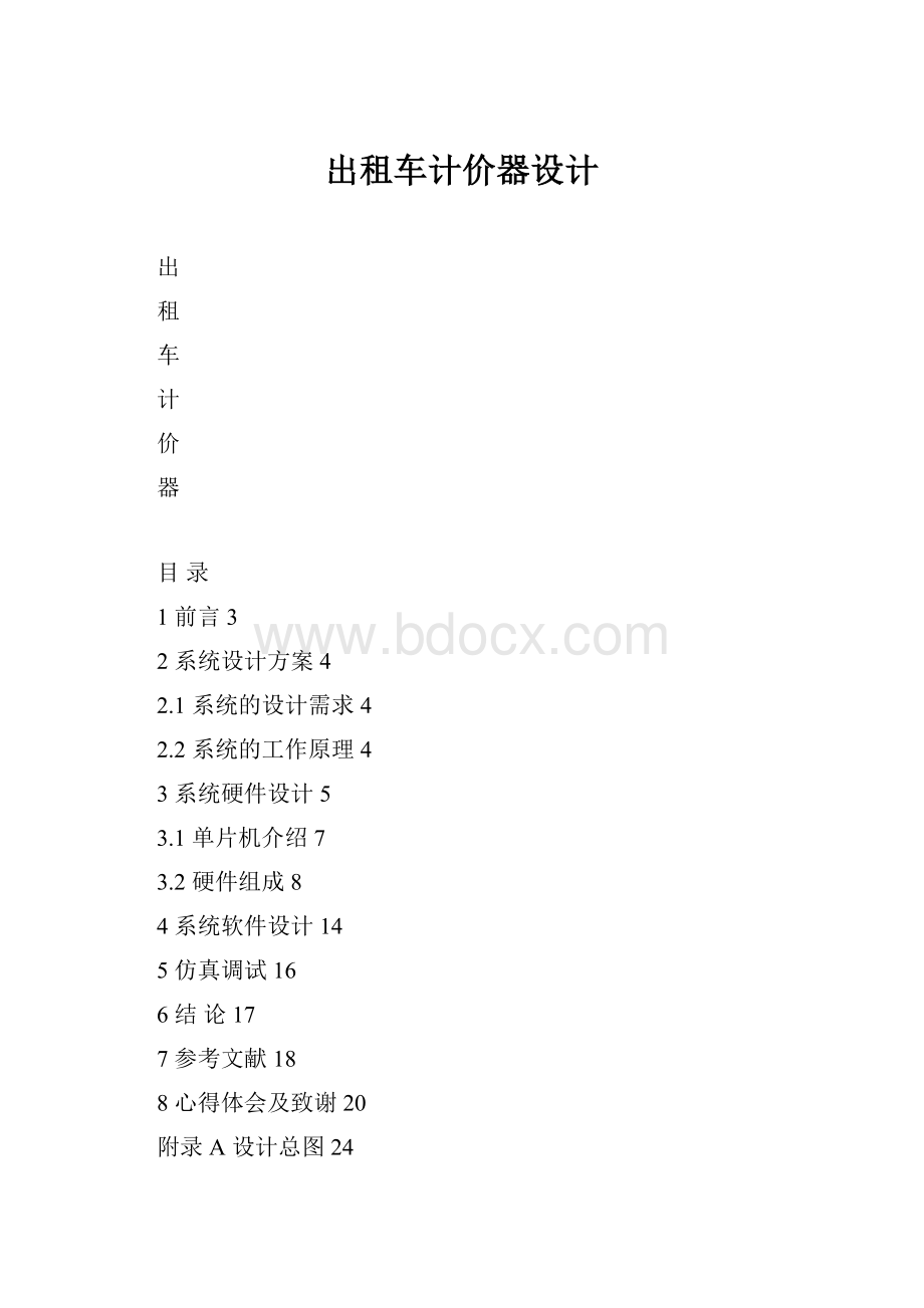 出租车计价器设计.docx_第1页