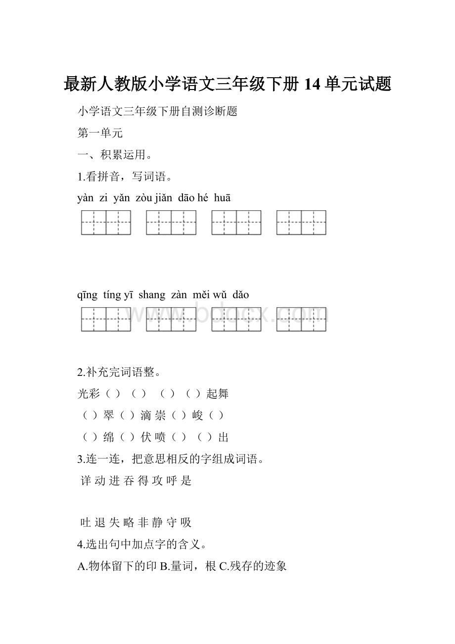 最新人教版小学语文三年级下册14单元试题.docx_第1页