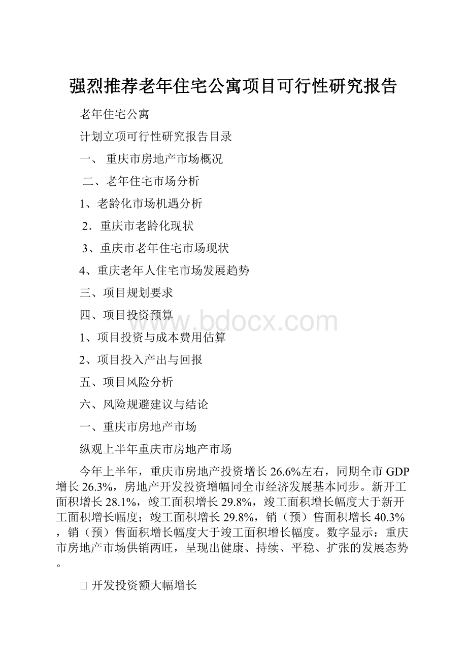 强烈推荐老年住宅公寓项目可行性研究报告Word格式文档下载.docx_第1页