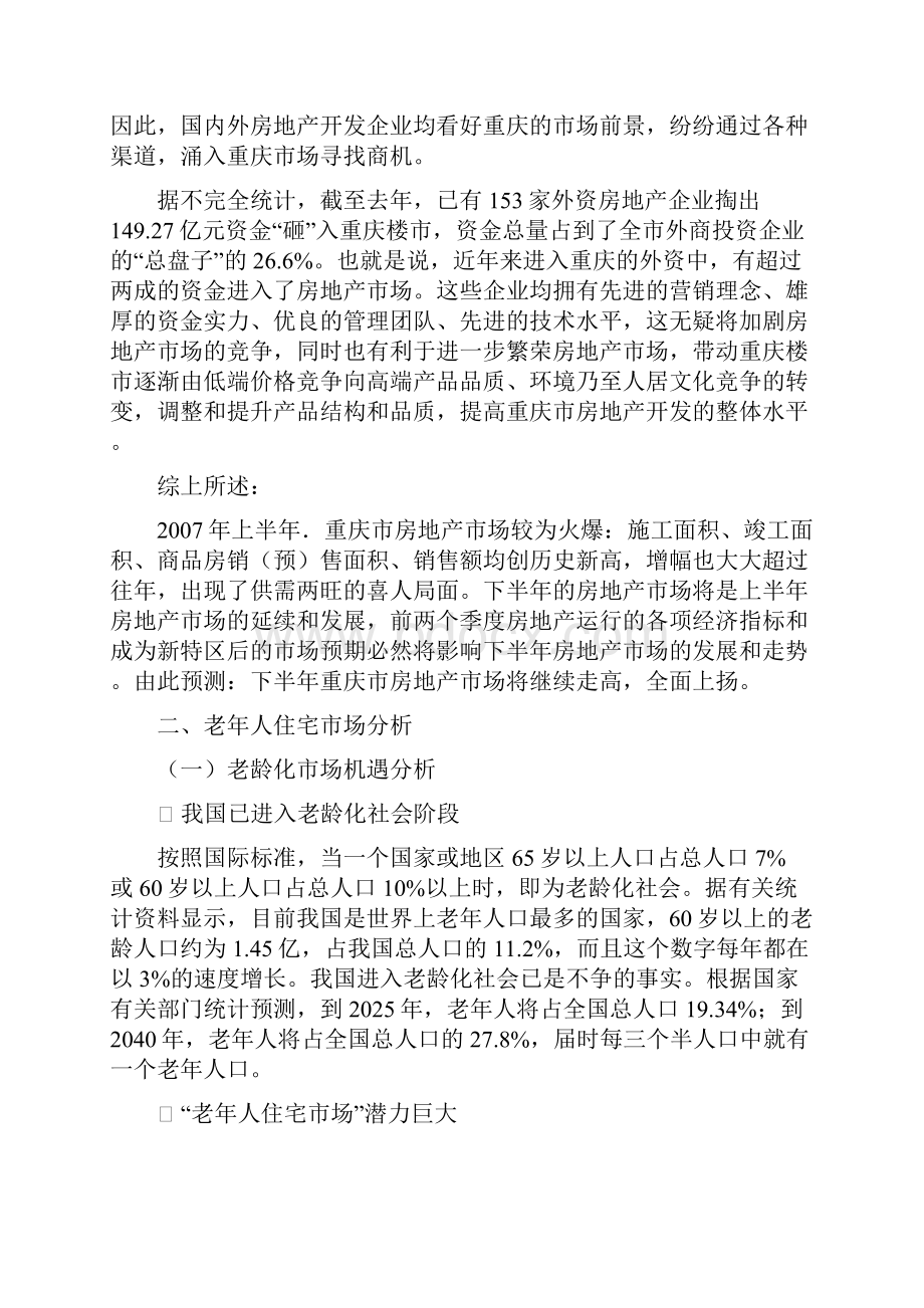 强烈推荐老年住宅公寓项目可行性研究报告Word格式文档下载.docx_第3页