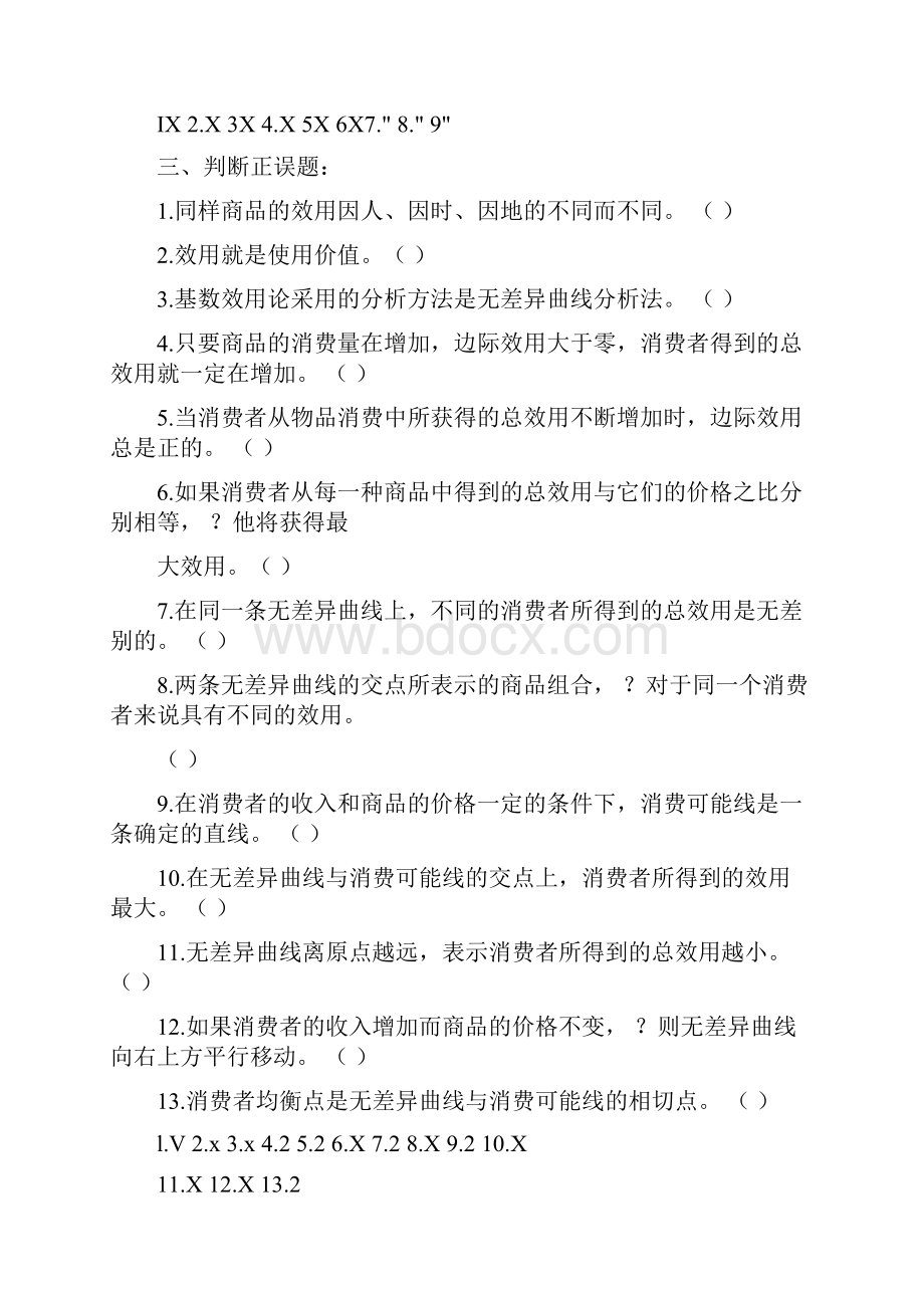 微观部分判断题Word文档格式.docx_第3页