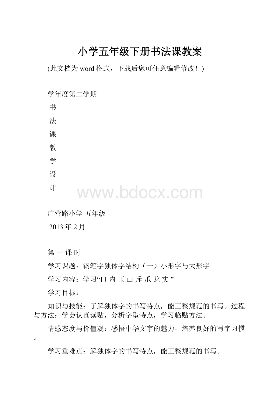 小学五年级下册书法课教案Word文档格式.docx