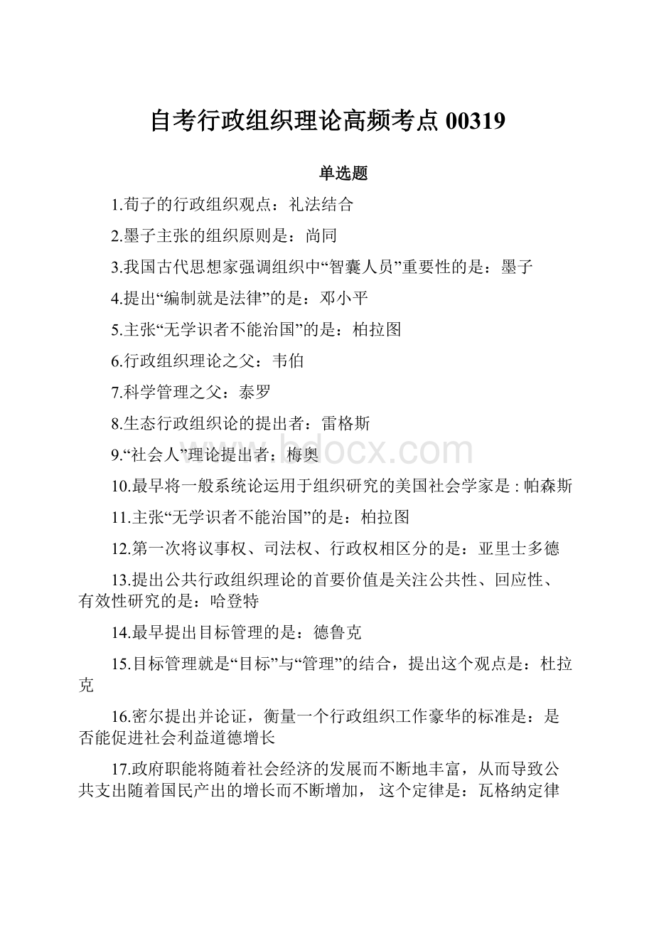 自考行政组织理论高频考点00319.docx