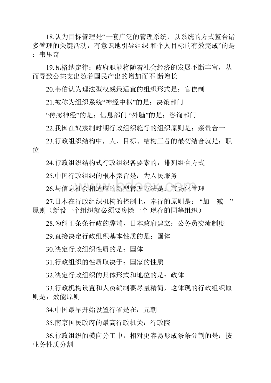 自考行政组织理论高频考点00319Word下载.docx_第2页