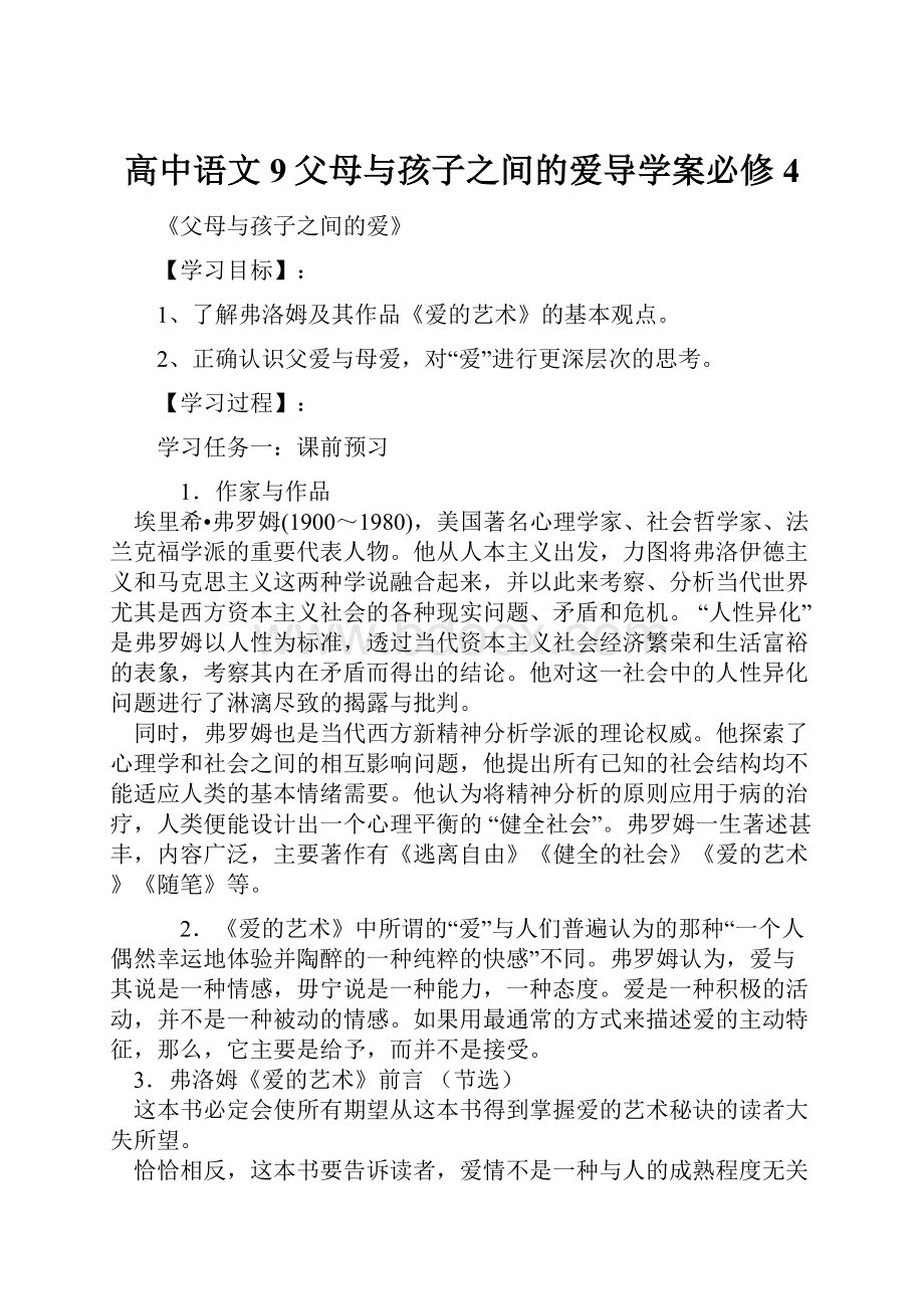 高中语文9父母与孩子之间的爱导学案必修4Word下载.docx_第1页