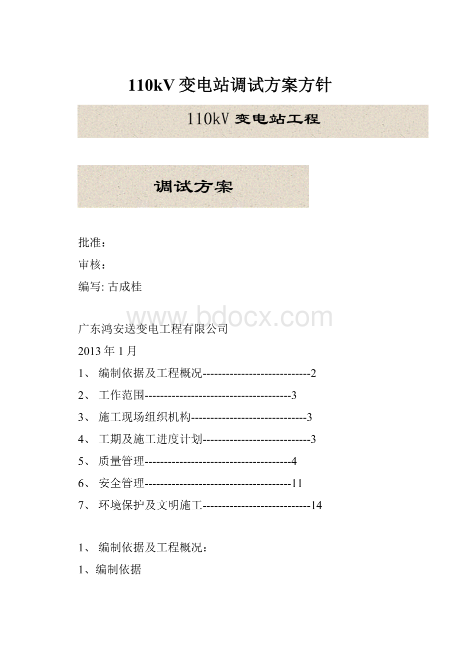 110kV变电站调试方案方针Word格式.docx