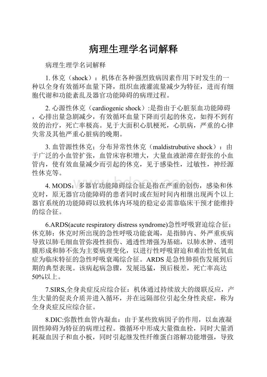 病理生理学名词解释Word格式文档下载.docx_第1页