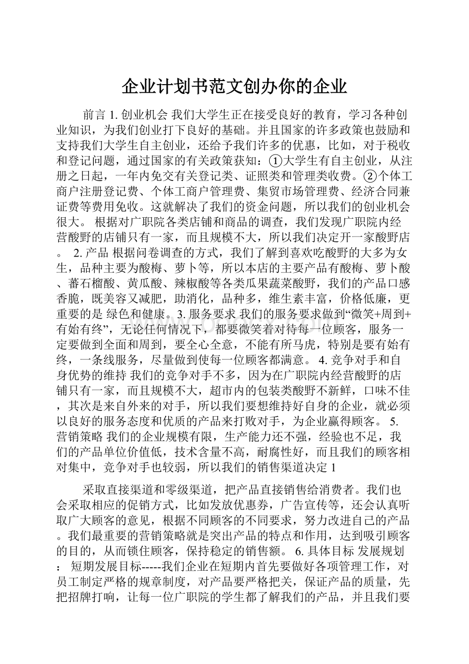 企业计划书范文创办你的企业.docx_第1页