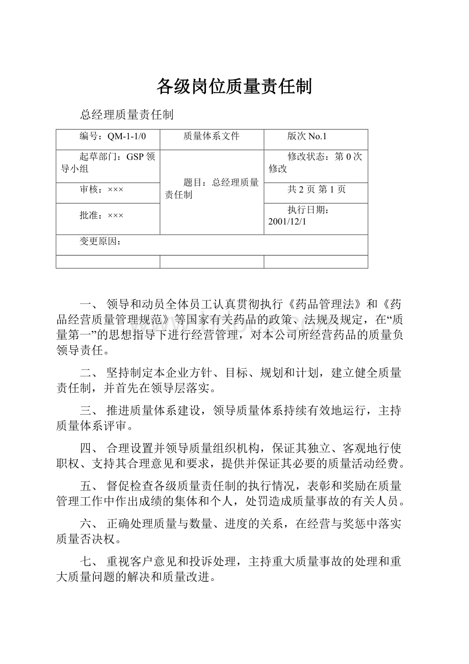 各级岗位质量责任制.docx_第1页