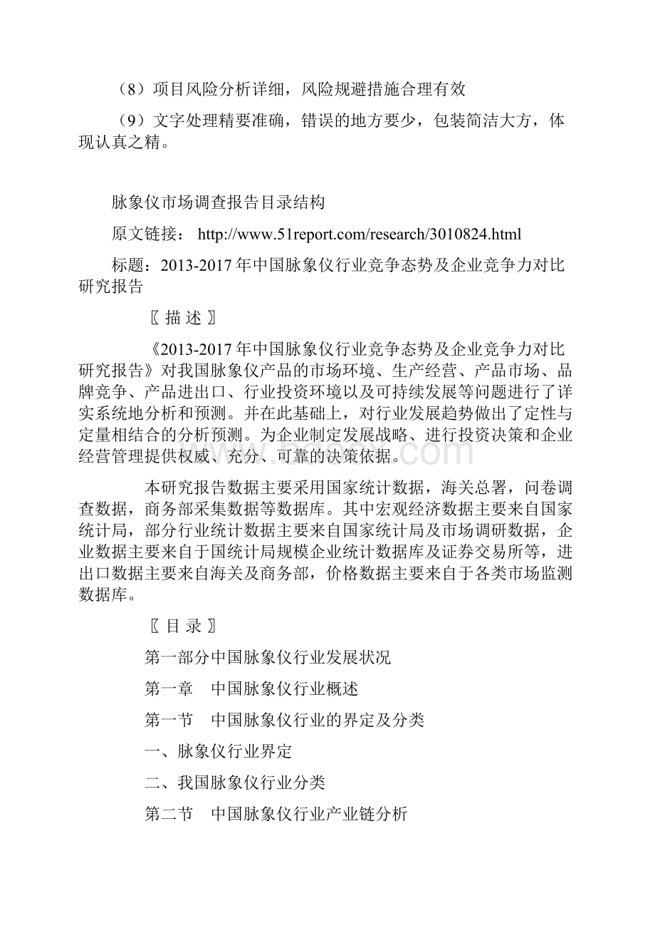 中国脉象仪行业竞争态势及企业竞争力对比研究报告Word格式文档下载.docx_第3页