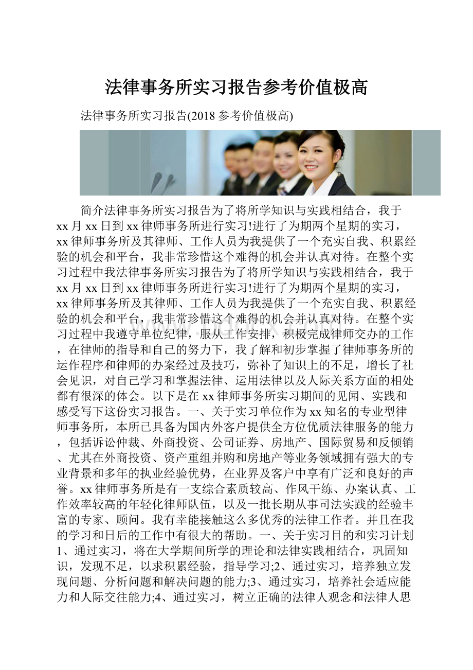 法律事务所实习报告参考价值极高.docx_第1页