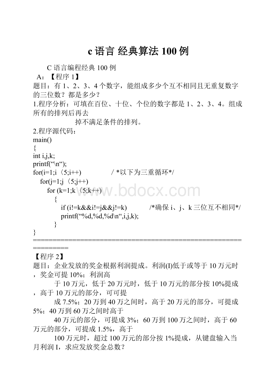 c语言 经典算法100例.docx_第1页