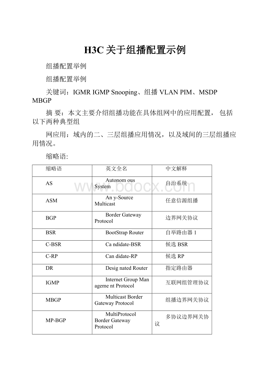 H3C关于组播配置示例Word格式文档下载.docx_第1页