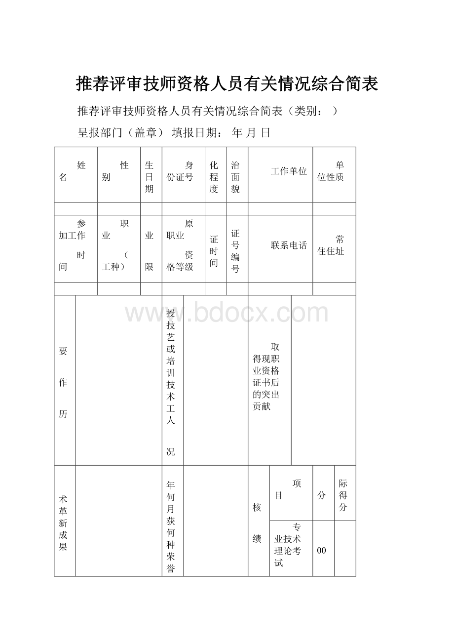 推荐评审技师资格人员有关情况综合简表.docx