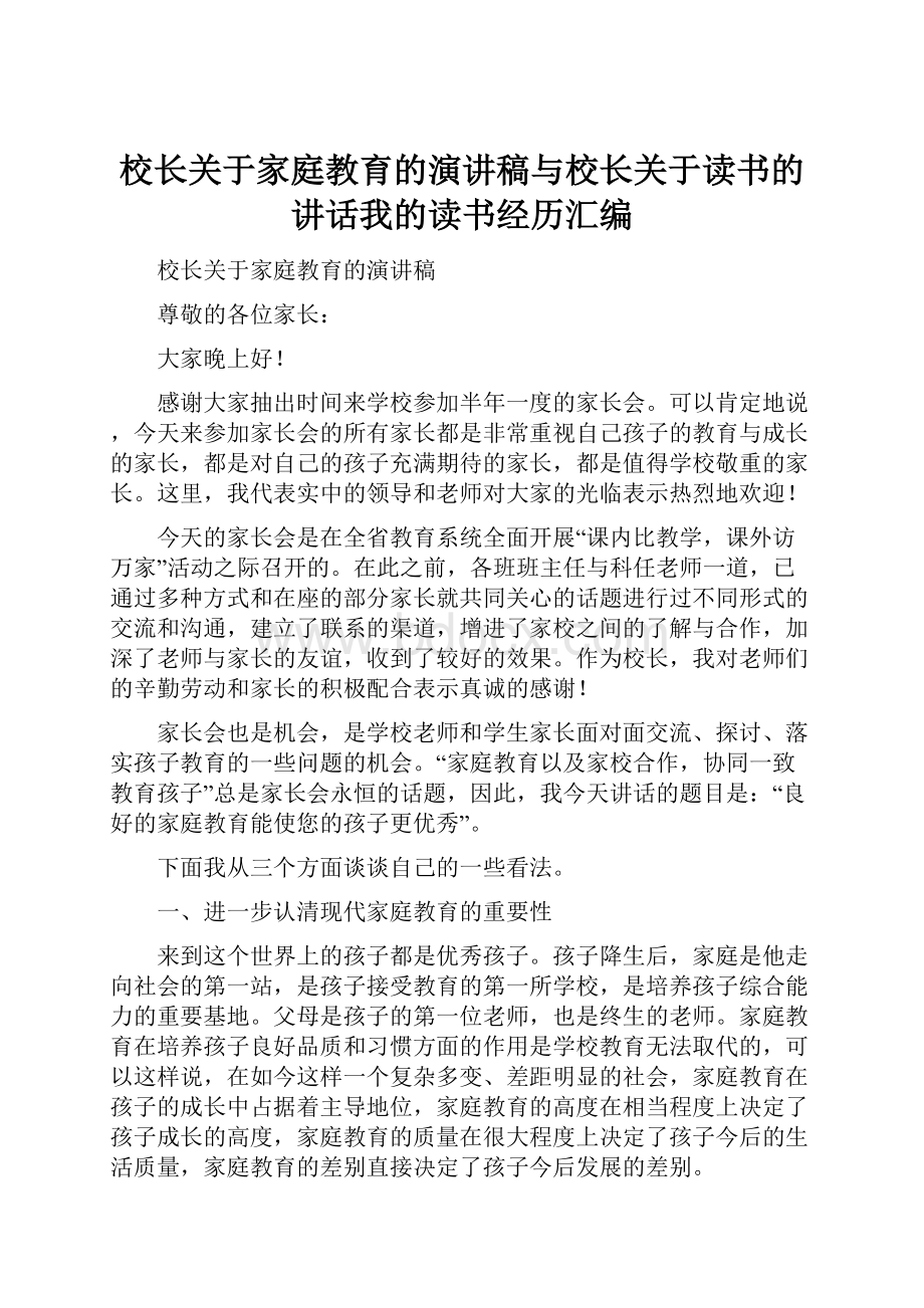 校长关于家庭教育的演讲稿与校长关于读书的讲话我的读书经历汇编Word格式文档下载.docx