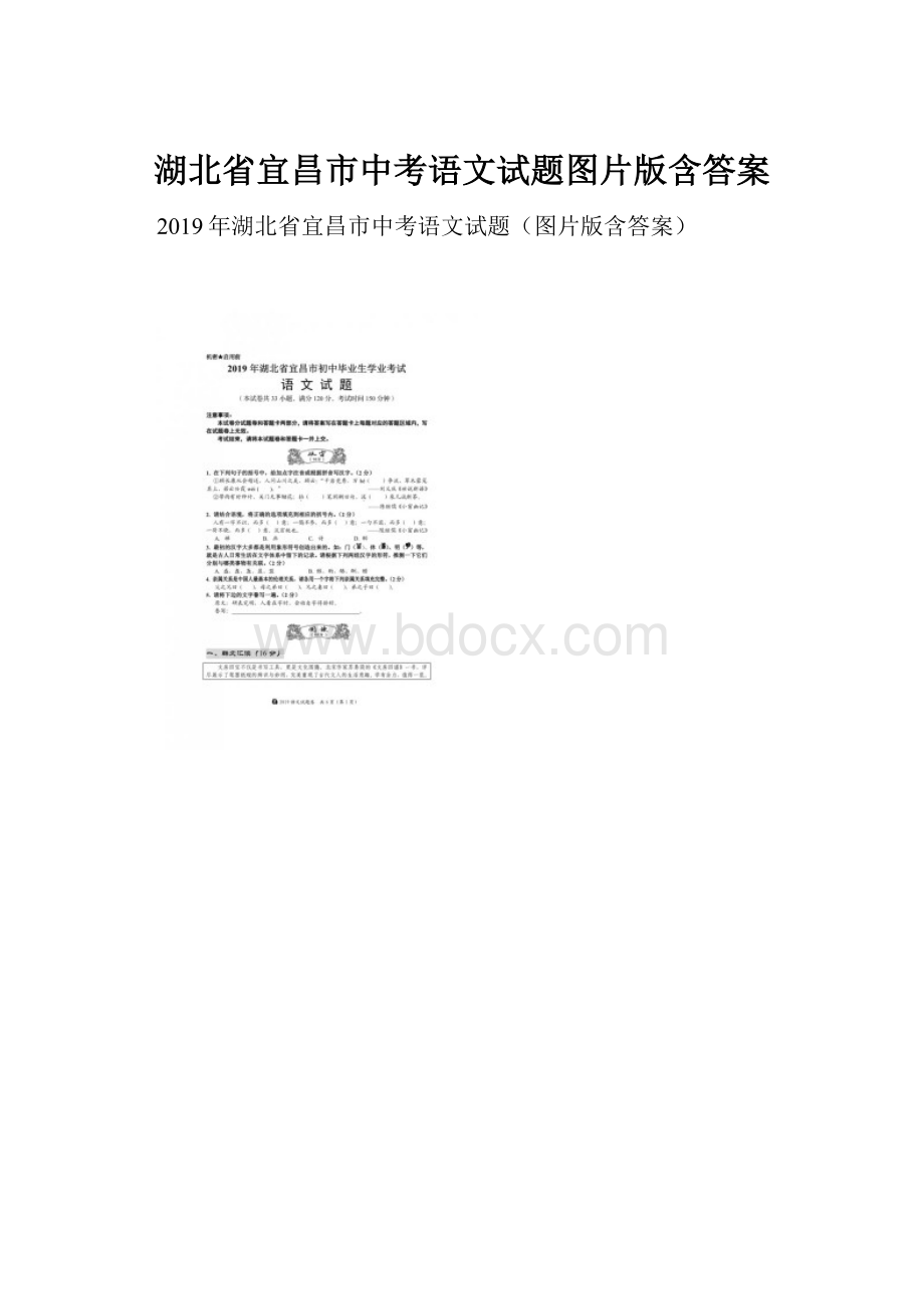 湖北省宜昌市中考语文试题图片版含答案.docx_第1页