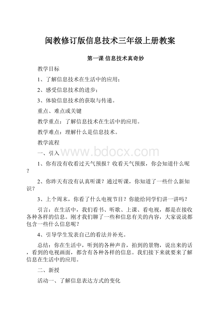 闽教修订版信息技术三年级上册教案.docx_第1页