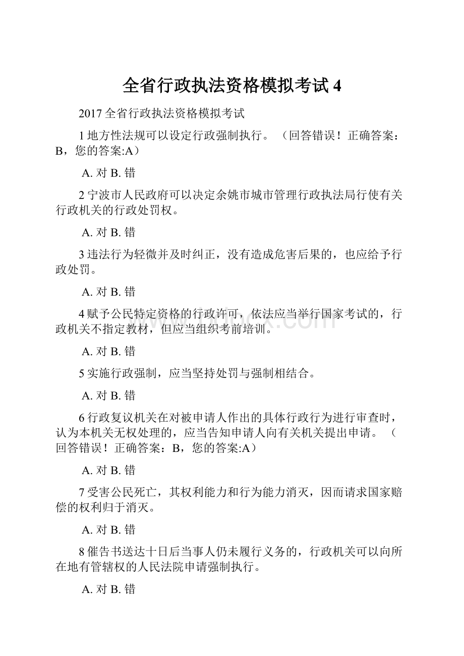 全省行政执法资格模拟考试4Word下载.docx_第1页