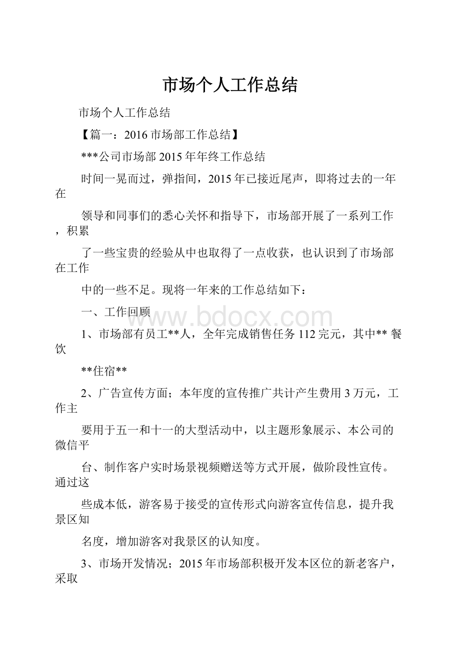 市场个人工作总结Word格式.docx