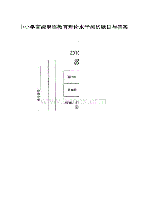 中小学高级职称教育理论水平测试题目与答案.docx