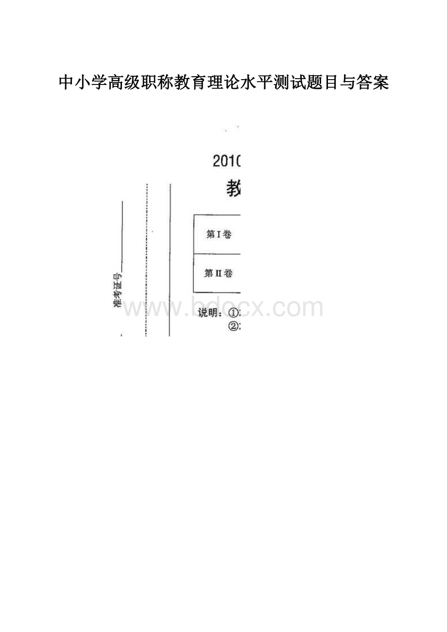 中小学高级职称教育理论水平测试题目与答案文档格式.docx