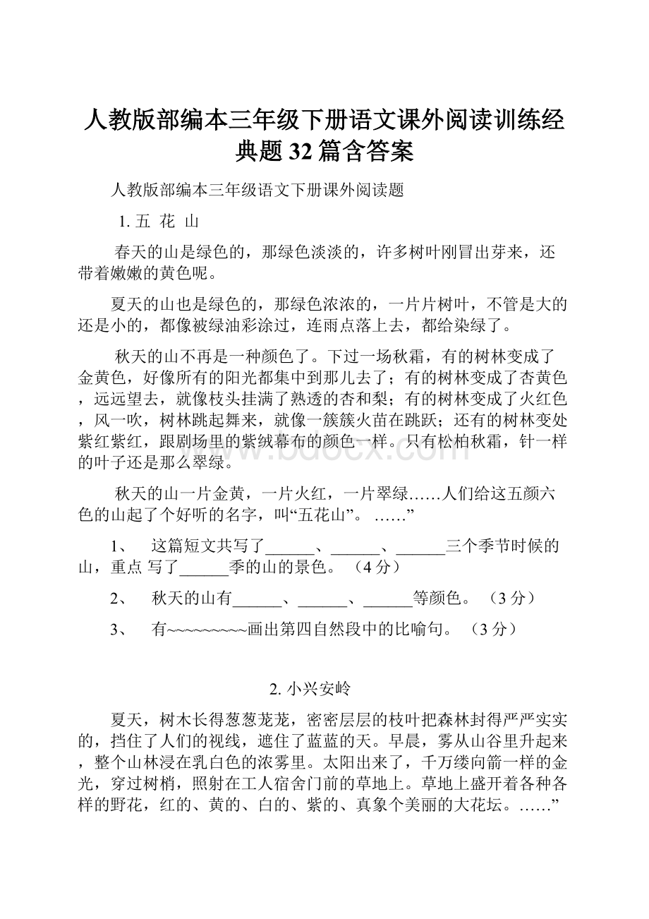 人教版部编本三年级下册语文课外阅读训练经典题32篇含答案Word格式文档下载.docx