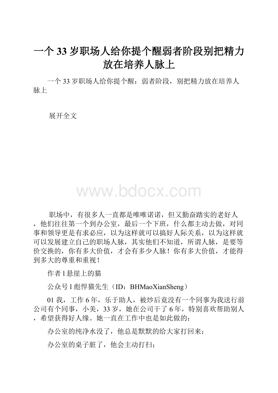 一个33岁职场人给你提个醒弱者阶段别把精力放在培养人脉上.docx