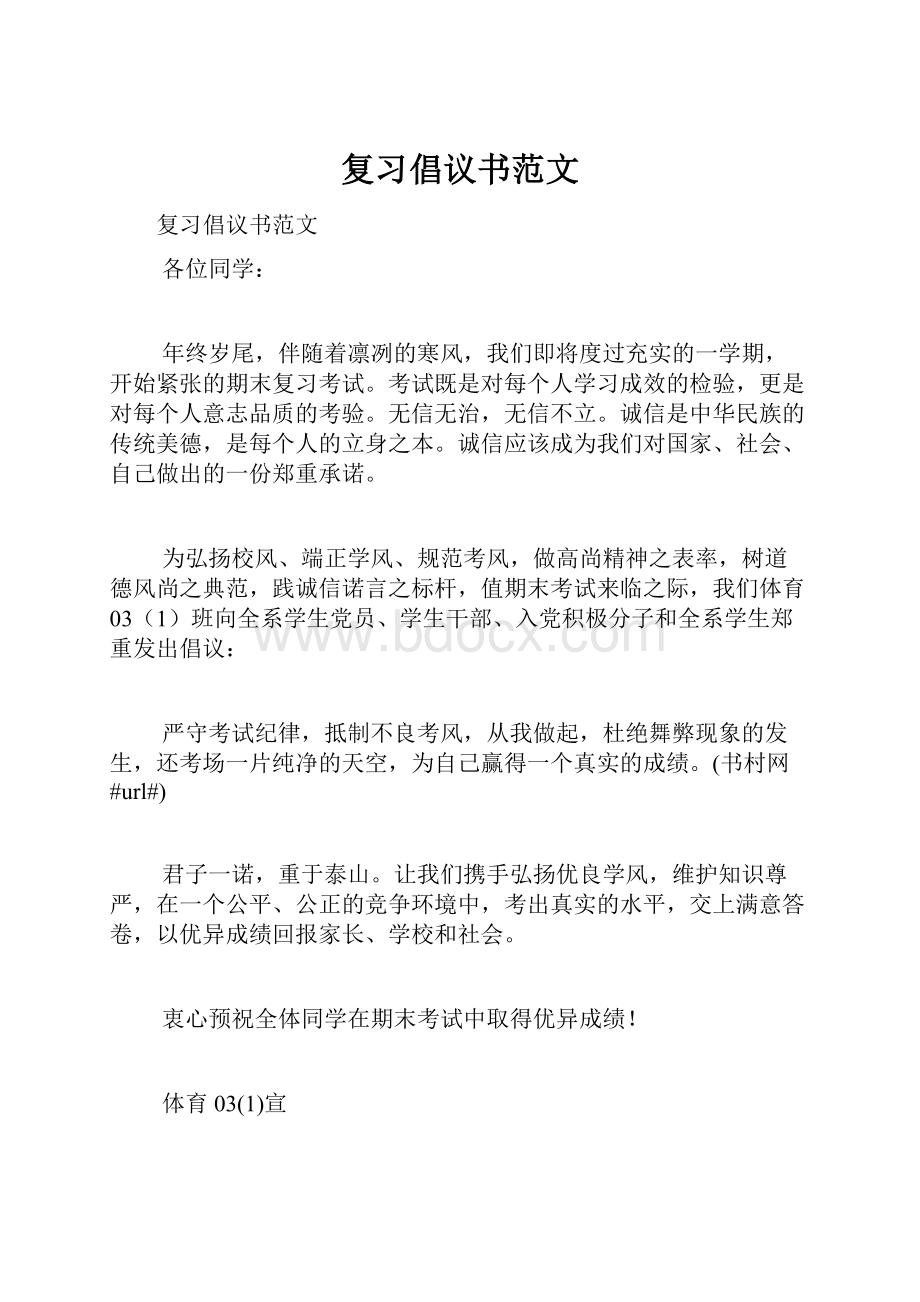 复习倡议书范文.docx_第1页