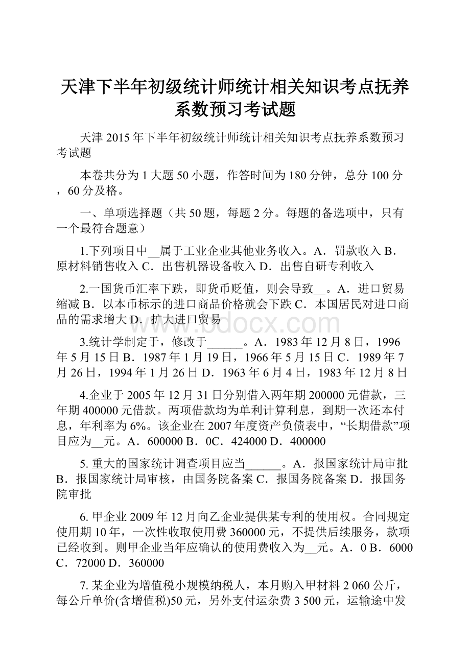 天津下半年初级统计师统计相关知识考点抚养系数预习考试题Word文件下载.docx_第1页