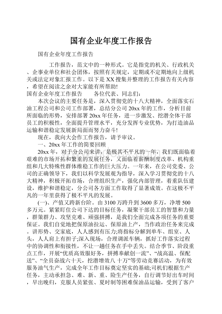 国有企业年度工作报告.docx_第1页