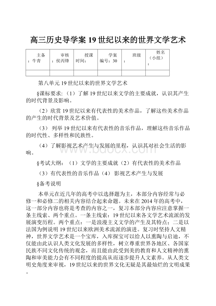 高三历史导学案 19世纪以来的世界文学艺术.docx