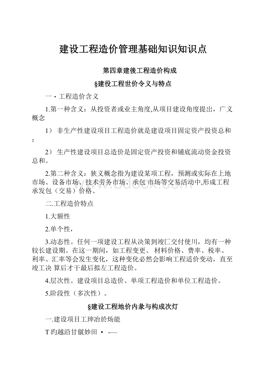 建设工程造价管理基础知识知识点.docx